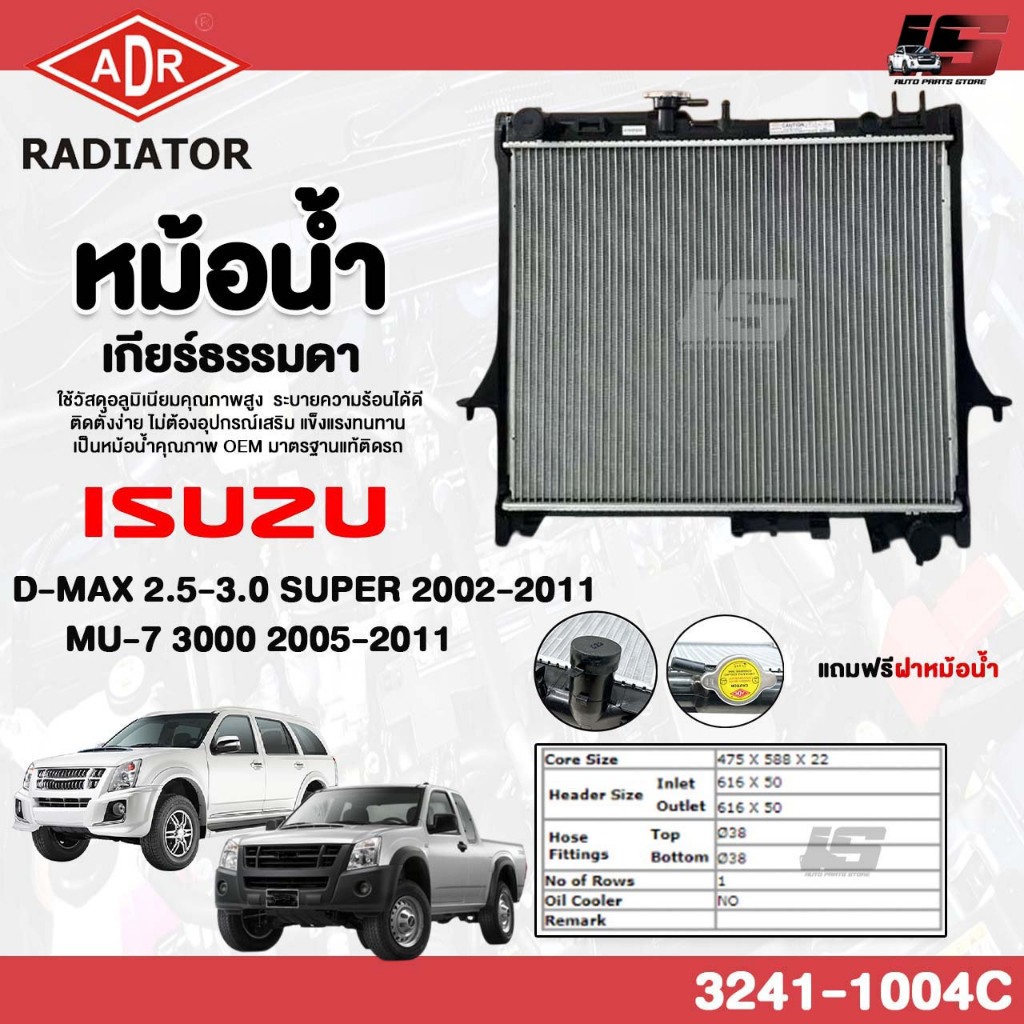ADR หม้อน้ำรถยนต์ เกียร์ธรรมดา ISUZU D-MAX 2.5-3.0 SUPER ปี 2002-2011 MU-7 3.0 ปี 2005-2011 รหัส 3241-1004C