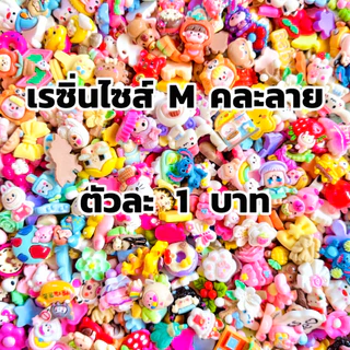 เรซิ่น ไซส์ M ตัวละ 1 บาท คละลายคละสี อุปกรณ์ตกแต่ง DIY พร้อมส่งในไทย