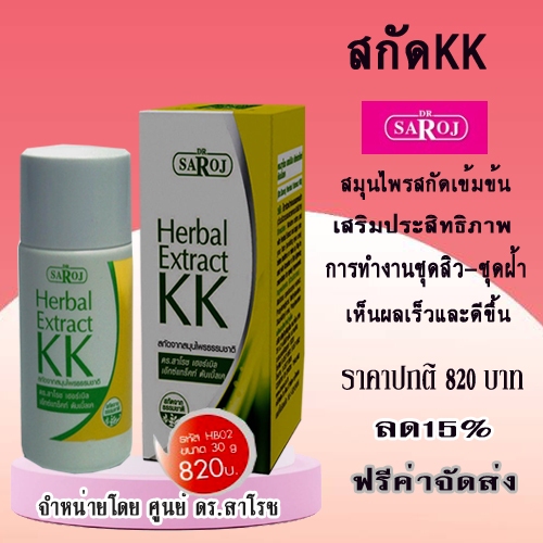 เฮอร์เบิลเอ๊กซ์แทร็คท์ดับเบิ้ลเค ศูนย์ดร.สาโรช รับประกันของแท้