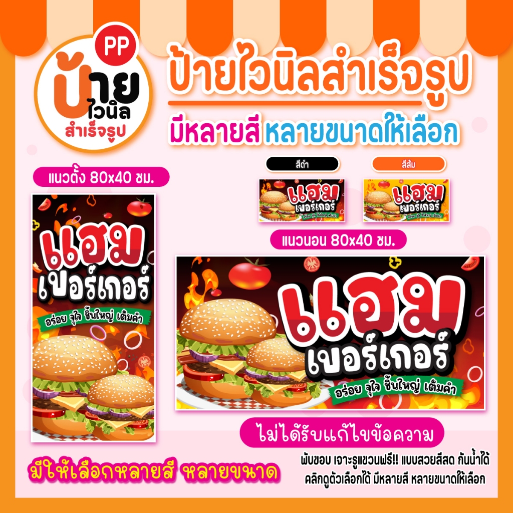 ป้ายแฮมเบอร์เกอร์ ป้ายไวนิลแฮมเบอร์เกอร์ สีสดคมชัด ผ้าไวนิลหนากันน้ำได้ เจาะรูแขวนให้ พร้อมใช้งาน 78A1