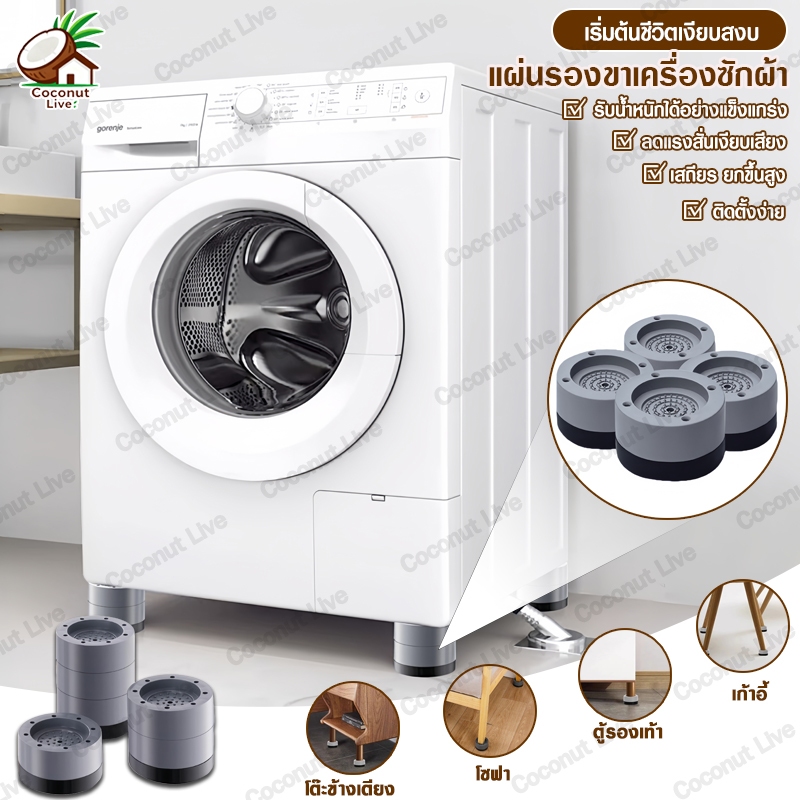 ขารองเครื่องซักผ้า 4pcs ฐานรองเครื่องซักผ้า รองตู้เย็น รองโต๊ะ ยกสูง ที่รองขา ยางกันสั่น กันลื่น ลดเสียงลดแรงกระแทก