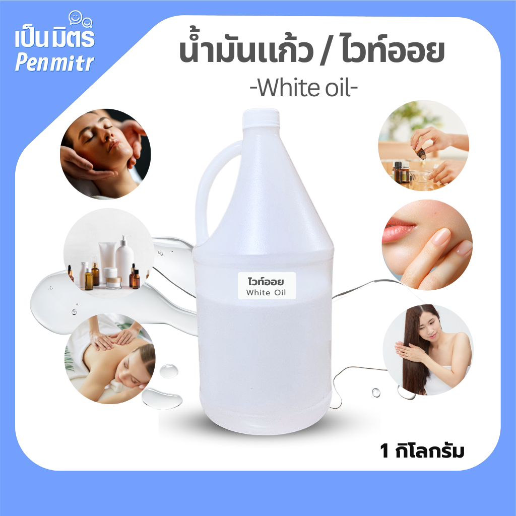 น้ำมันแก้ว ไวท์ออย เกรด USP 1กก/3กก White Oil Mineral oil น้ำมันขาว ผสมเครื่องสำอางค์ ตัวพาในน้ำหอม ทาผิว นวดสปา นวดตัว