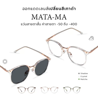 CLAIRE : (MA) แว่นสายตาสั้นรุ่น "MATA" แว่นกรองแสงสีฟ้า กันแดดUV ออกแดดเปลี่ยน "เทาดำ" | Glasses