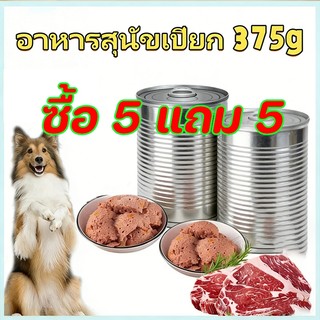 ซื้อ 5 แถม 5 อาหารสุนัข 375g กระป๋อง 375g อาหารสุนัข ชนิดกระป๋อง อาหารสุนัข กระป๋องสัตว์เลี้ยง อาหารกระป๋องสำหรับสุนัข