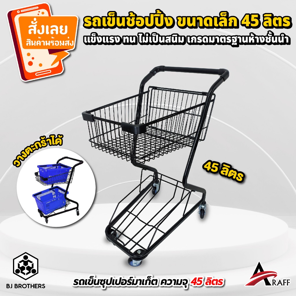 รถเข็นซุปเปอร์มาร์เก็ต 45 ลิตร รถเข็นชอปปิ้ง วางตะกร้าได้ ซ้อนคันได้ แข็งแรง คุณภาพสูง | Bjbrothers