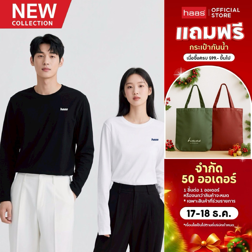 Haas เสื้อยืดกันหนาวแขนยาว ผ้าคอตตอน Unisex รหัส SFSK5762