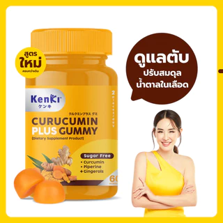 Kenki Curucumin Plus กัมมี่ขมิ้นชัน*สูตรใหม่* (60ชิ้น) ฟื้นฟูตับ ดูแลไขมันและน้ำตาลในร่างกายให้สมดุล