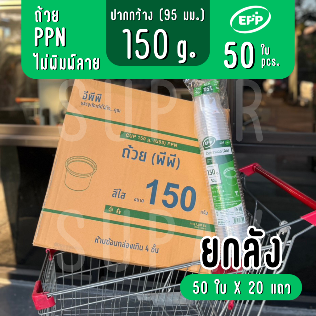 [ยกลัง ]EPP ถ้วยพลาสติก PP 150 g.| 300 ml. ปาก 95 mm.
