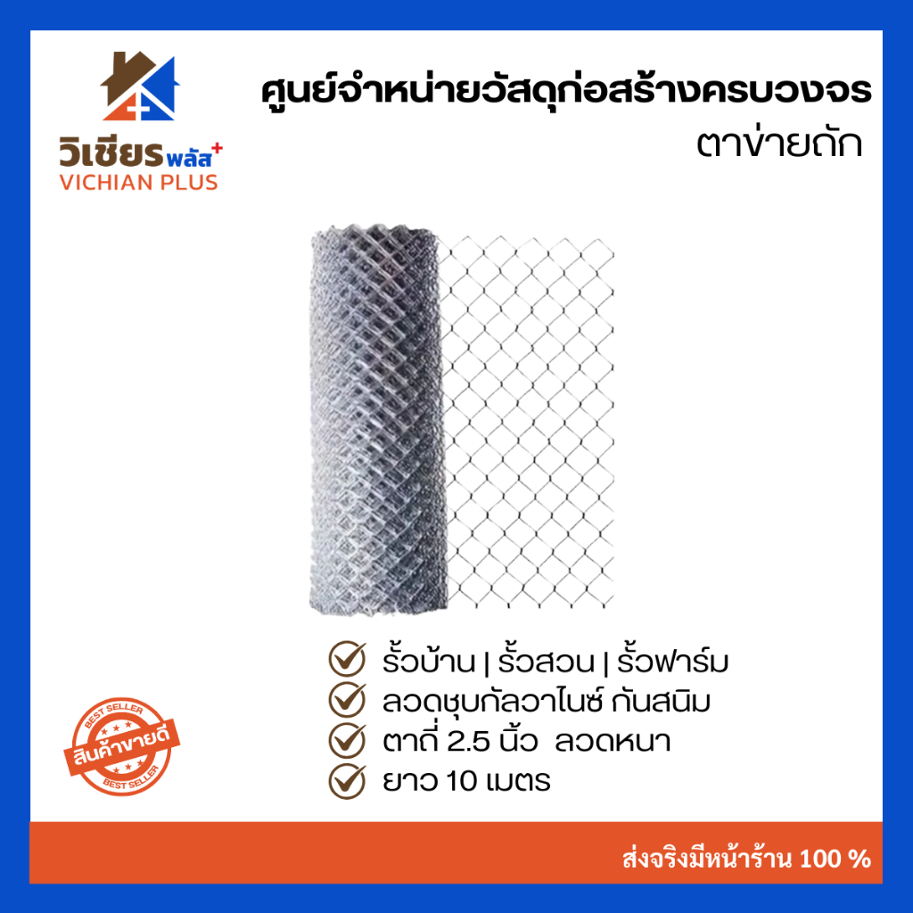 ตาข่าย ตาข่ายถัก ตาข่ายลวดเหล็ก ชุบกัลวาไนซ์ กันสนิม ยาว 10 เมตร ตา 2.5 นิ้ว ลวด 2.4 มม. ป้ายน้ำเงิน