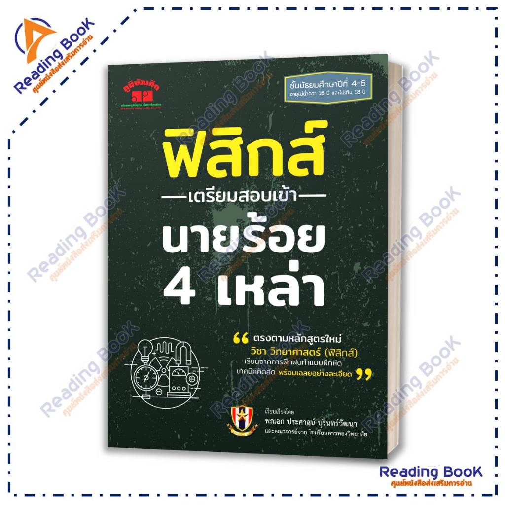 หนังสือ เตรียมสอบเข้า นายร้อย 4 เหล่า โดย: ประศาสน์ บุรินทร์วัฒนา  สนพ: ภูมิบัณฑิต หนังสือเตรียมสอบ BK03 - รูปที่ 2