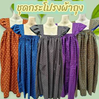 ชุดผู้หญิงคนแก่ ตัดเย็บจากเนื้อผ้าถุงลายไทย มีเก็บปลายทาง