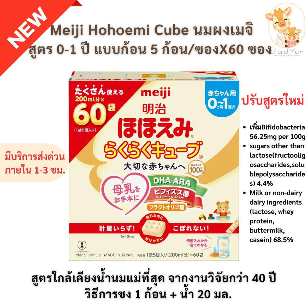 Meiji Hohoemi Eazy Cube นมผงเมจิอัดเม็ด สำหรับเด็ก 0-1 ปี สูตรใหม่ เสริมโพรโบโอติก