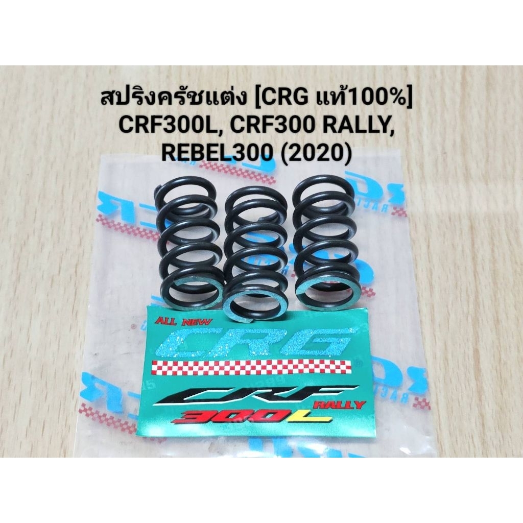 (CRF300L)สปริงครัชแต่ง CRG แท้ CRF300L, CRF300 RALLY, REBEL300 ปี2020 (1ชุด3ตัว).