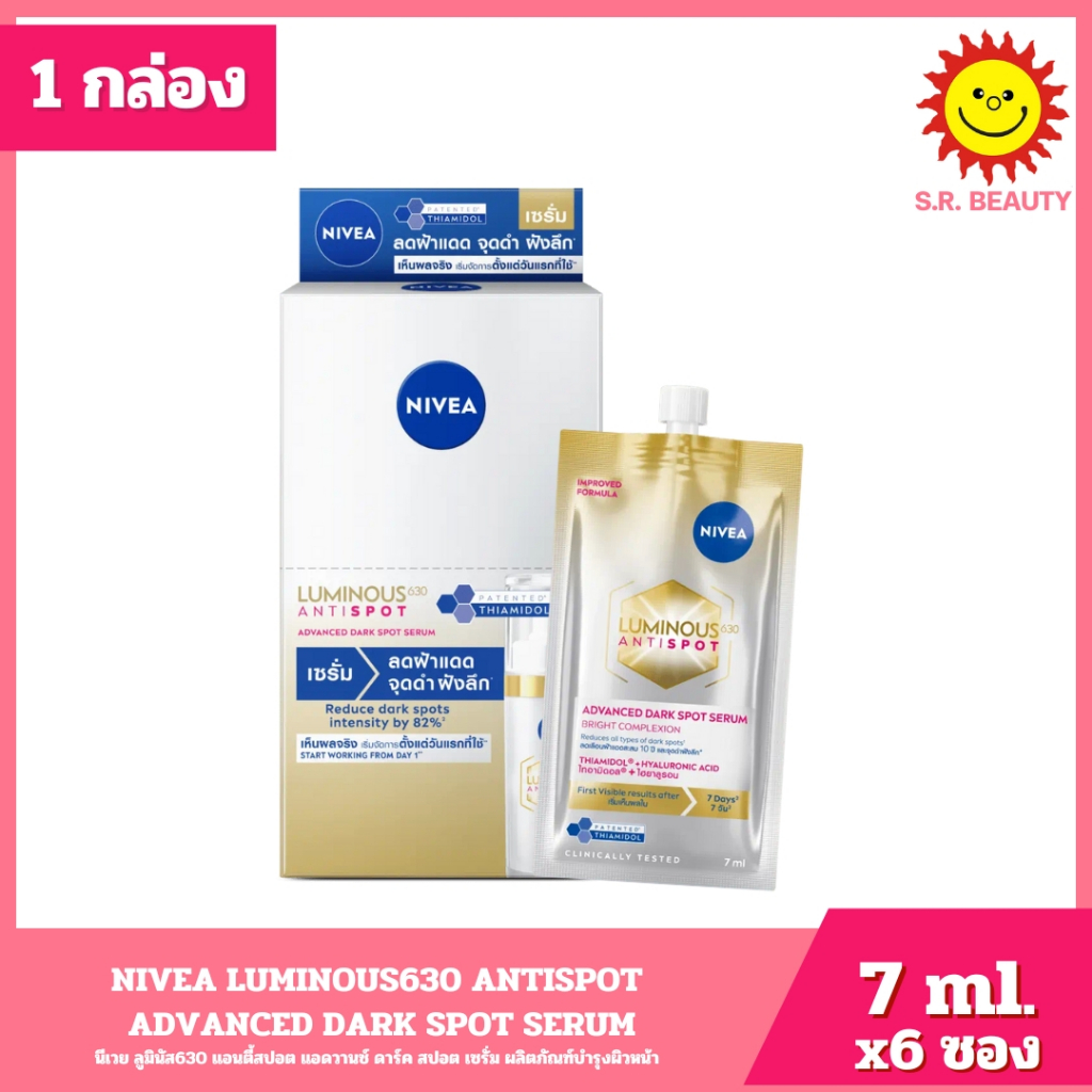 NIVEA นีเวีย ลูมินัส630 แอนตี้สปอต แอดวานซ์ ดาร์ค สปอต เซรั่ม 7 มล.x 6 ซอง