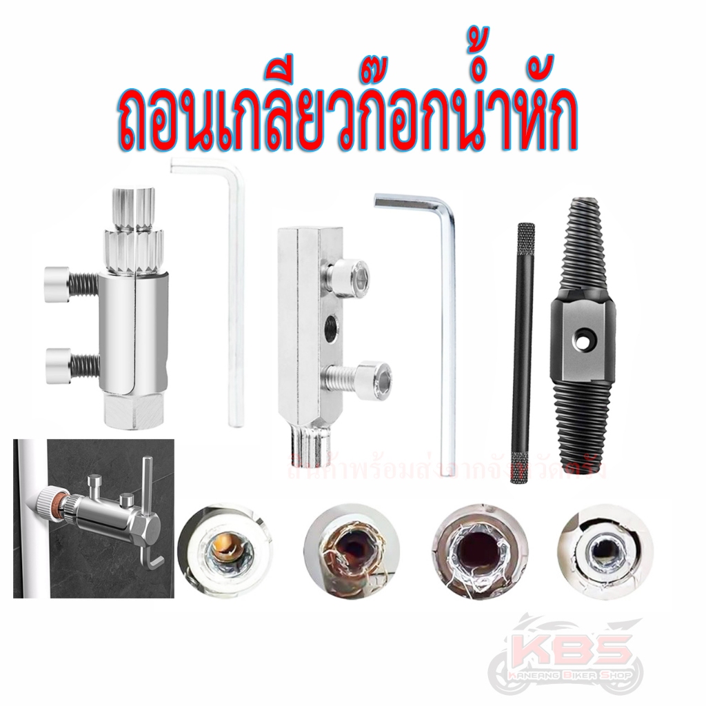 เครื่องมือถอนก๊อกหัก ถอนเกลียวก๊อกน้ำที่หักคารู ชุดดอกถอนเกลียวซ้าย