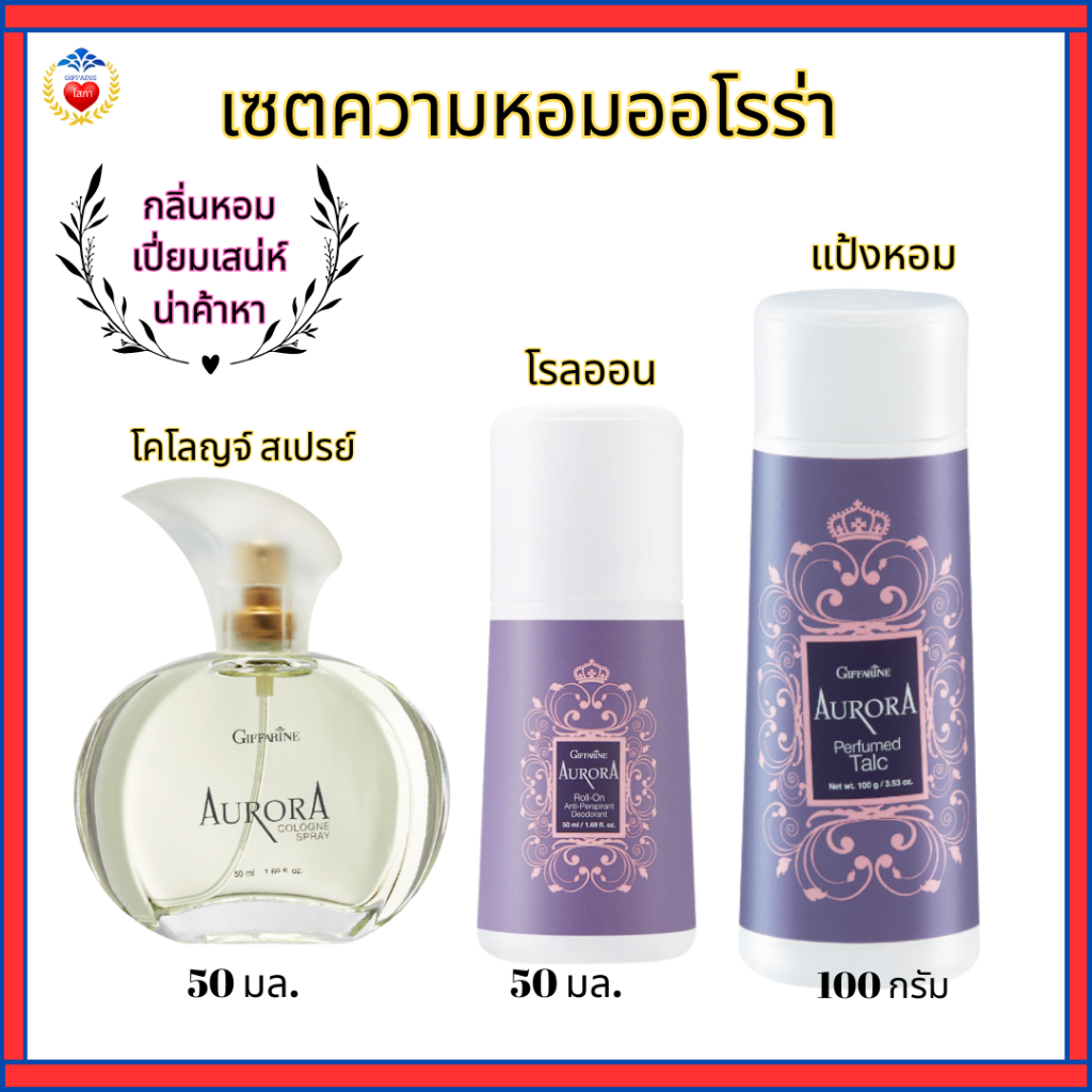 กิฟฟารีน เซตความหอมออโรร่า กลิ่นหอม เปี่ยมเสน่ห์ น่าค้าหา ติดทนนานตลอดวัน