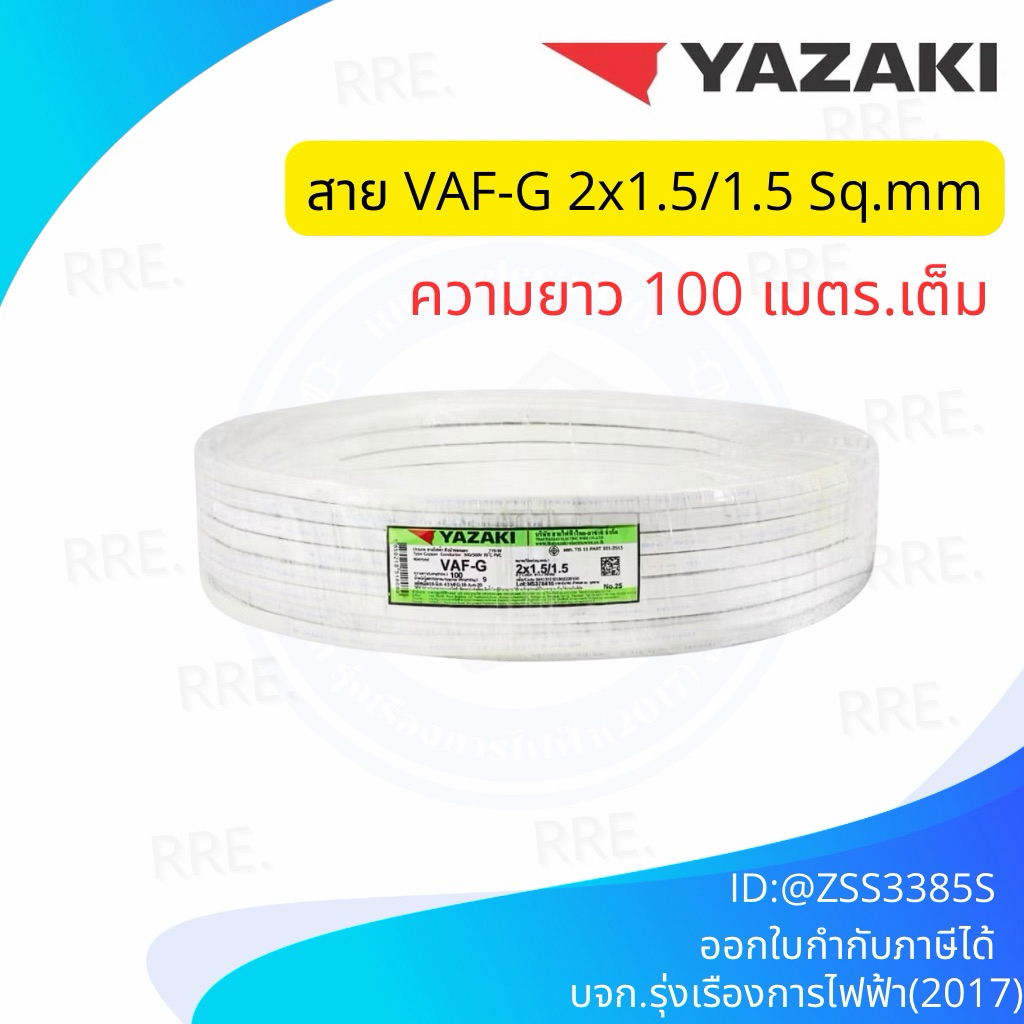 Yazaki สายไฟ VAF-G 2x1.5/1.5 SQMM 300/500V 100M Thai Yazaki