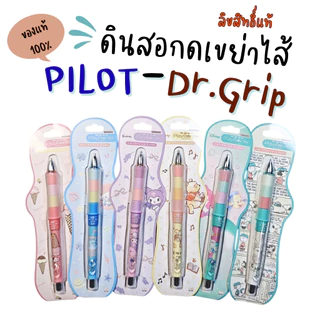พร้อมส่งจ้า ของแท้ Dr.Grip มากกว่า 40 ลาย ดินสอกดอัตโนมัติ pilot เขย่าไส้ 0.5mm ด้ามจับนุ่มนิ่ม ไม่ปวดมือ ลายการ์ตูน