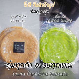 โรตีกึ่งสำเร็จรูป ช็ตคู่สุดคุ้ม! โรตีกึ่งสำเร็จรูป 10 ชิ้น