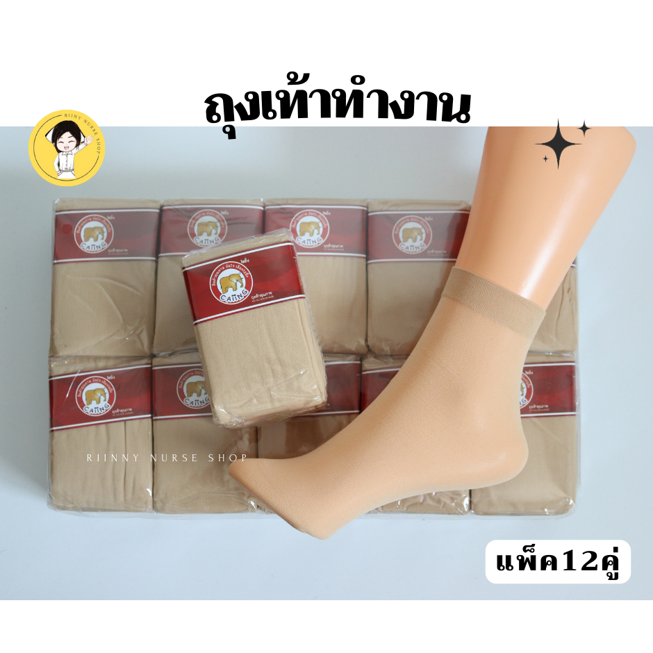 ถุงเท้าทำงาน สีเนื้อ ตราช้าง Caiing แพ็ค12คู่  ถุงเท้าพยาบาล