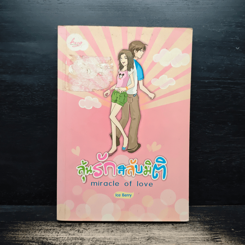 ลุ้นรักสลับมิติ miracle of love - Ice Berry 🏷️1155909