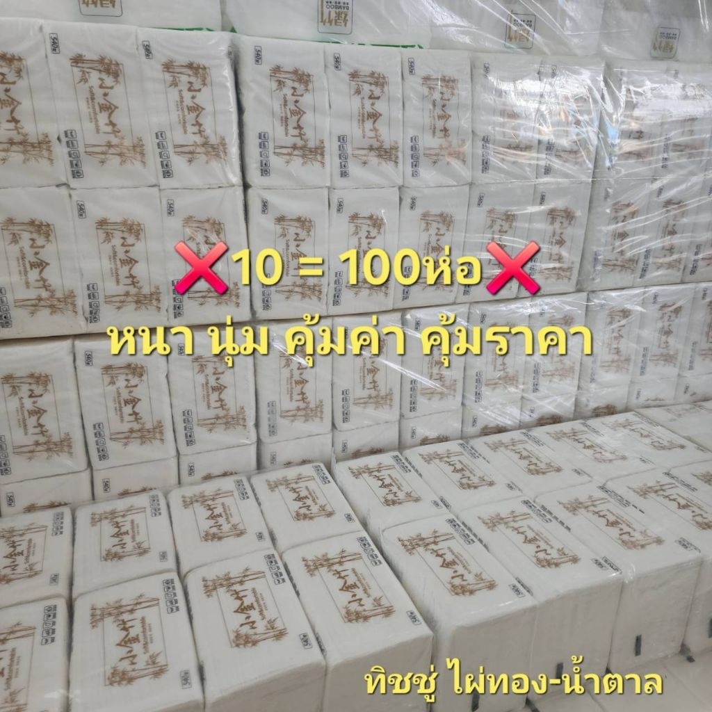 [10หิ้ว100ห่อ!!!]กระดาษทิชชู่ไผ่ทองน้ำตาล ยกมัด10หิ้ว100ห่อ แบบหนา ทิชชู่แบบดึง