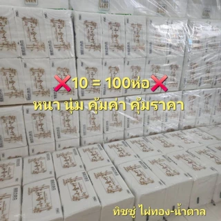 [10หิ้ว100ห่อ!!!]กระดาษทิชชู่ไผ่ทองน้ำตาล ยกมัด10หิ้ว100ห่อ แบบหนา ทิชชู่แบบดึง