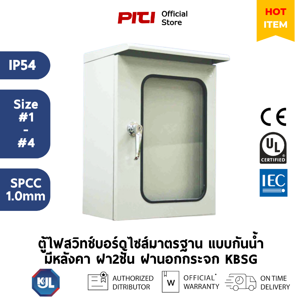 KJL ตู้ไฟสวิทช์บอร์ดไซส์มาตรฐานแบบกันน้ำมีหลังคา ฝา2ชั้น ฝานอกกระจก KBSG IP54 Size #1 - #4
