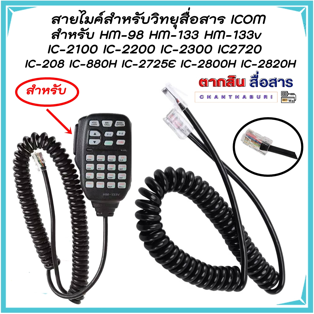 สายไมค์วิทยุสื่่อสาร ICOM รุ่น HM-98 HM-133 HM-133v 2100 2200 2300  880H 2725E 2800H 2820Hจำนวน1เส้น