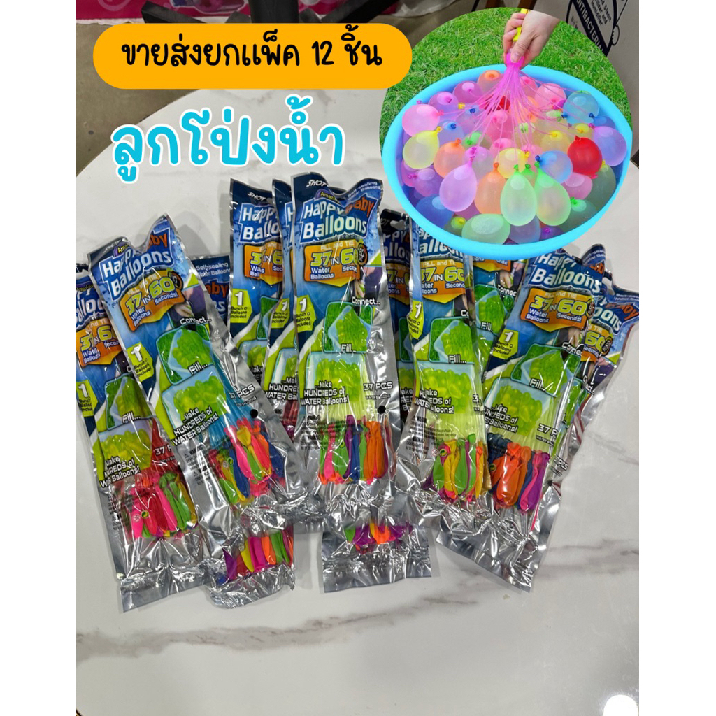 (ขายส่ง12ชิ้น) ลูกโป่งน้ำ (1ช่อมี37ลูก) พร้อมมีหัวต่อก๊อกลูกโป่งใส่น้ำ ของเล่นปาร์ตี้ No.ยกโหลลูกโป่งน้ำ