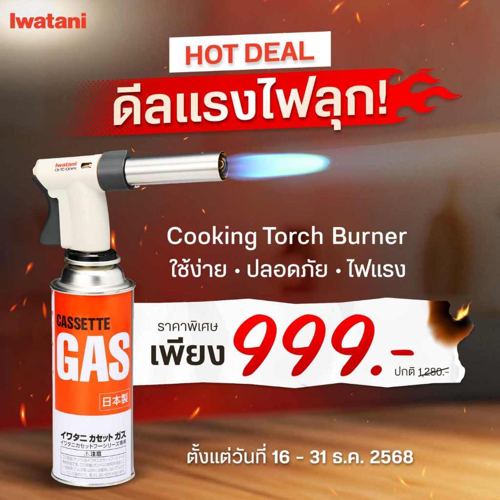 หัวพ่นไฟยี่ห้ออิวาตานิ (Iwatani) รุ่น Cooking Torch Burner (สีเทา)