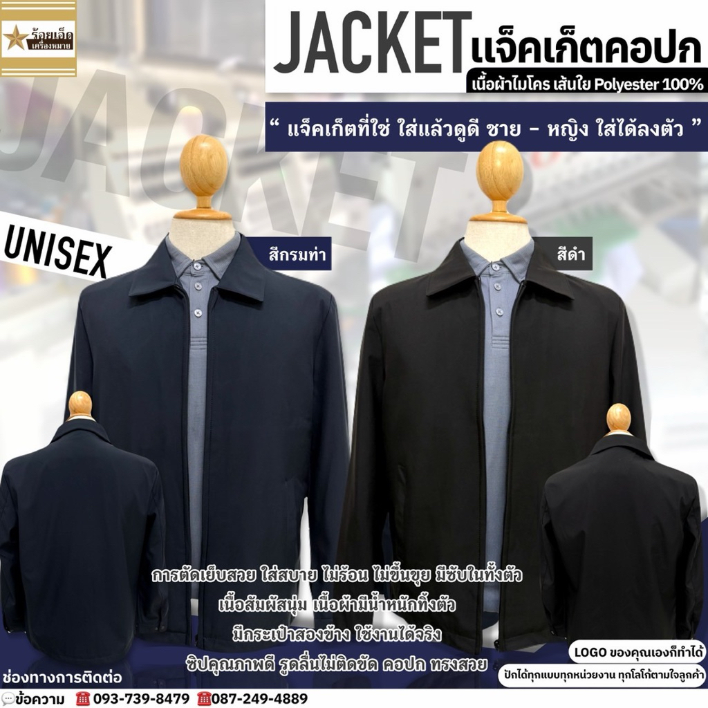 JACKET คอปก-ทรงสวย (สีดำ-สีกรมทา)