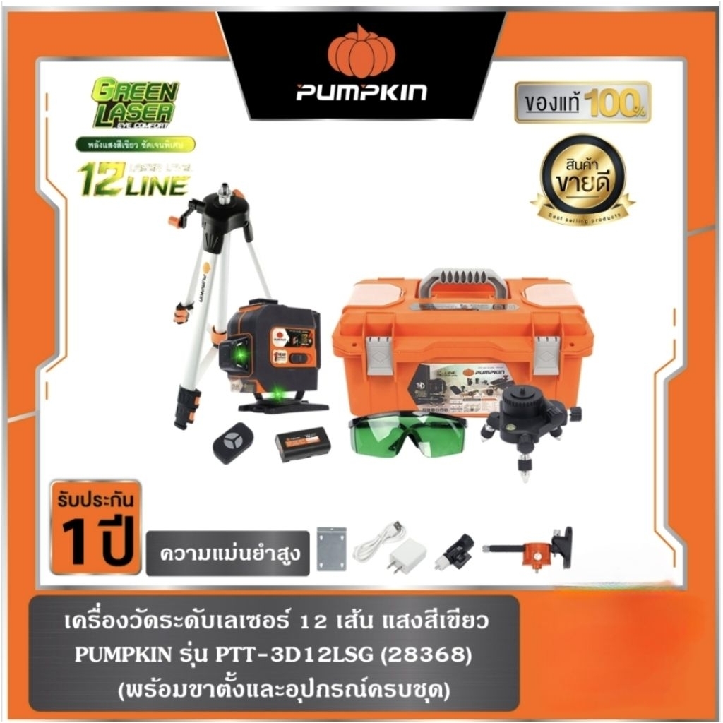 PUMPKIN 28368 เลเซอร์วัดระดับ12 เส้น พร้อมขาตั้ง ครบชุด
