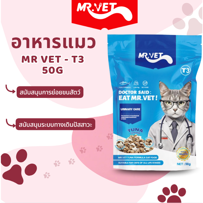 MrVet อาหารแมว Holistic Premium T3 สูตรใหม่ 50Gr ประกอบด้วยปลา 4 ชนิด เพื่อช่วยส่งเสริมสุขภาพระบบทาง