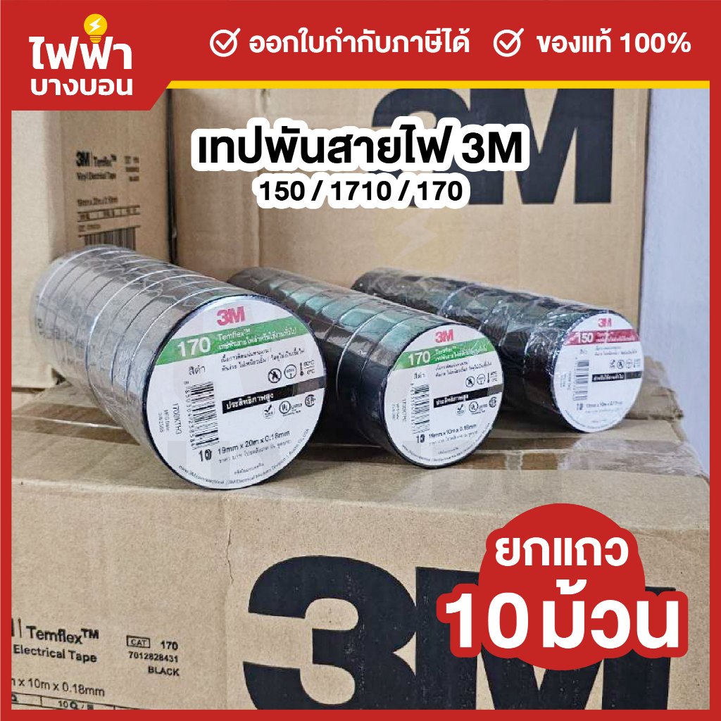 [ยกแถว10ม้วน] 3M เทปพันสายไฟ ไวนิล 10 ม้วน สีดำ เทปกาวอย่างดี 3M 150 / 170 เทปสำหรับงานไฟฟ้า