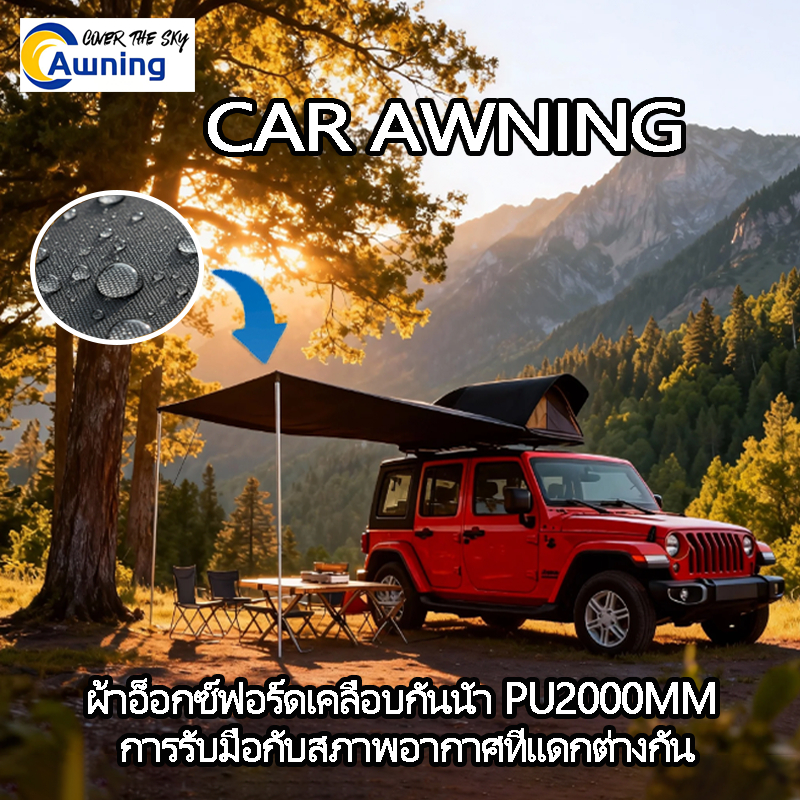 Car Awning กันแดด กันฝน พับเก็บง่าย ติดตั้งสะดวก สำหรับแคมป์ปิ้งกลางแจ้ง กันสาดข้างรถยนต์แคมป์ปิ้ง