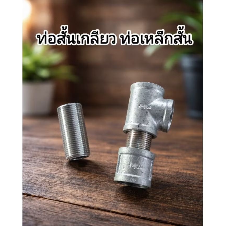 ท่อสั้นเกลียวตลอด ขนาด 6หุน 3/4" ยาว5cm