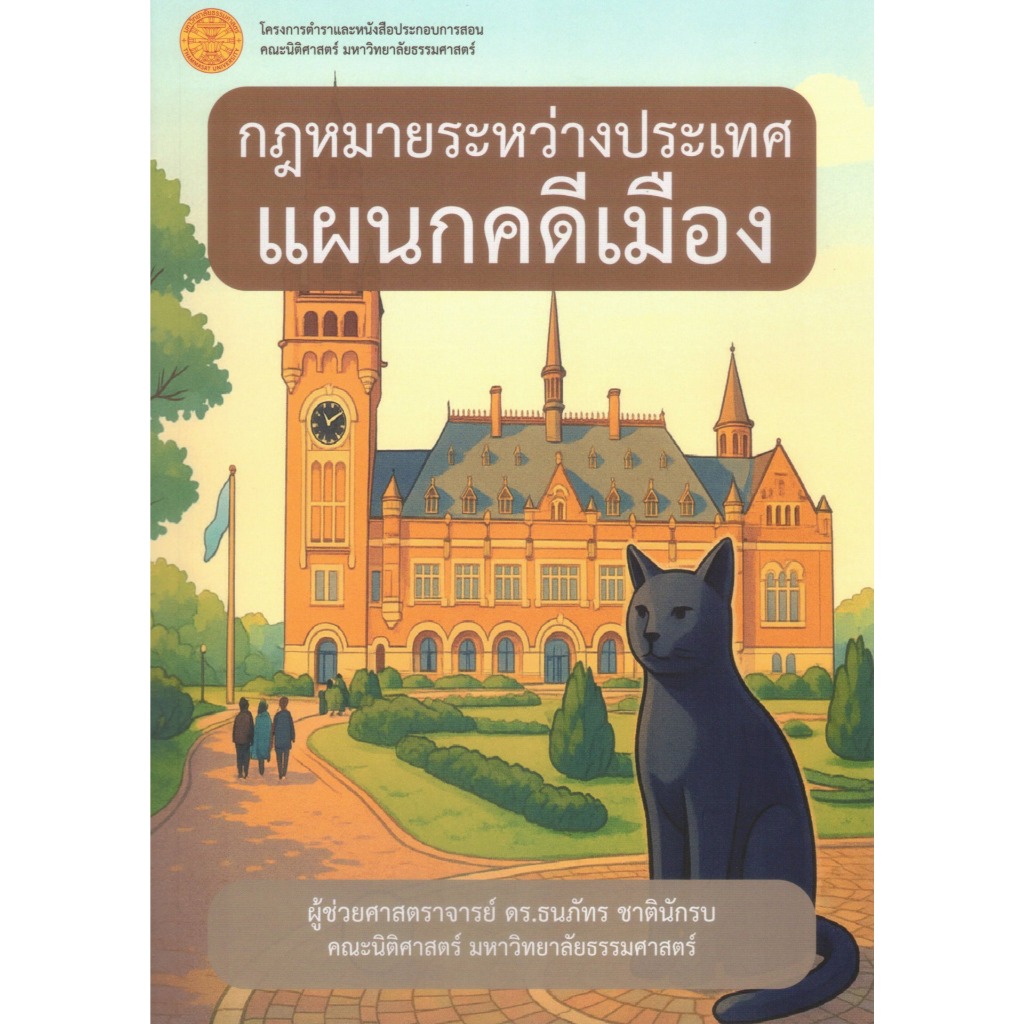 กฎหมายระหว่างประเทศ แผนกคดีเมือง / ผู้ช่วยศาสตราจารย์ ดร. ธนภัทร ชาตินักรบ