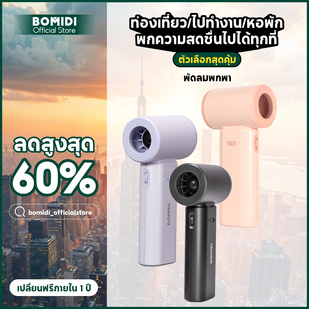 BOMIDI พัดลมมือถือ MF02 ปรับระดับได้ 100 ระดับ พัดลมพกพา ไม่มีใบมีด ชาร์จใหม่ได้ ใช้งานได้ 8 ชม