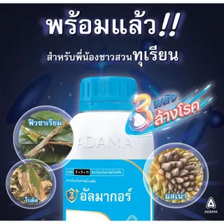 อัลมากอร์ อัลมากอ ขนาด 1 ลิตร 3 พลังบวก ล้างโรค ทีบูโคนาโซล + โพรคลอราซ + อะซอกซีสโตรบิน