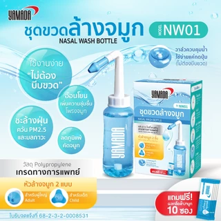 ชุดขวดล้างจมูก ขวดล้างจมูก ทำความสะอาดจมูก เกลือล้างจมูก ล้างฝุ่น PM25 ใช้ได้ทั้งเด็ก และผู้ใหญ่ ขนาด 300 ml NW01 Yamada