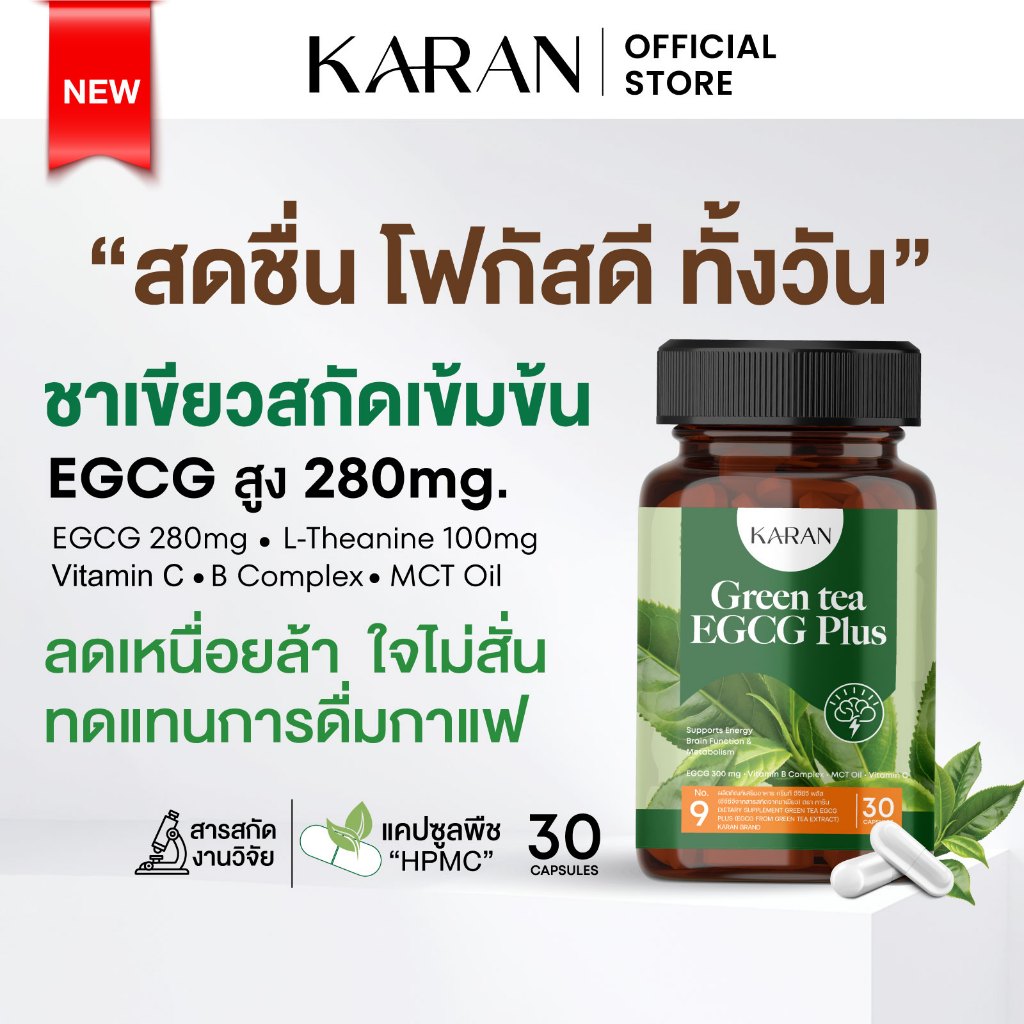 KARAN Greentea EGCGเข้มข้นสูง 280mg ตื่นตัวทันที สดชื่นโฟสกัสยาว ลดเหนื่อย ใจไม่สั่น 30เม็ด