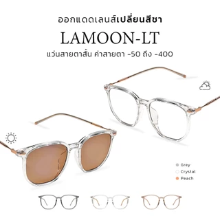 CLAIRE : (LT) แว่นสายตาสั้นรุ่น "Lamoon" แว่นกรองแสงสีฟ้า กันแดดUV ออกแดดเปลี่ยน "ชา" | Glasses