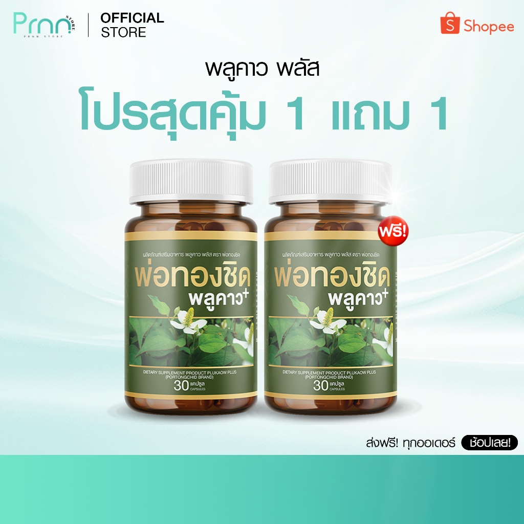 ส่งฟรี [1 แถม 1] Plukaow Plus พลูคาว พลัส พ่อหม่อชิด วิตามิน เสริมภูมิคุ้มกัน ดูแลผิวหนัง