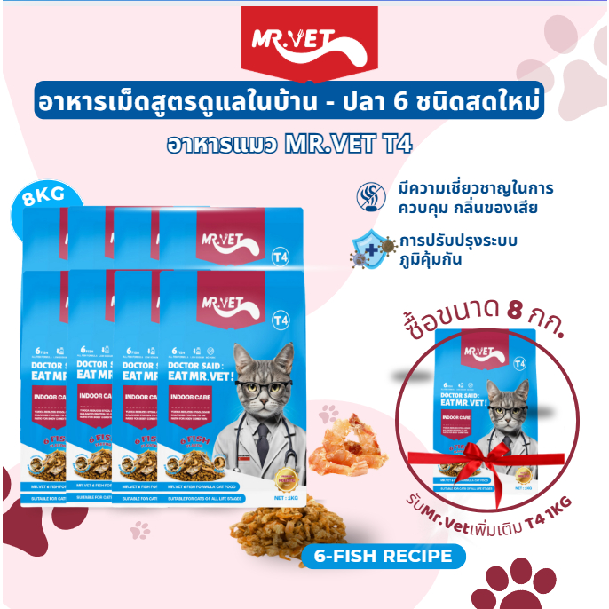 MRVET T4  อาหารเม็ดแมว combo 8 กก. - ลดกลิ่นเหม็น สำหรับแมวในบ้าน