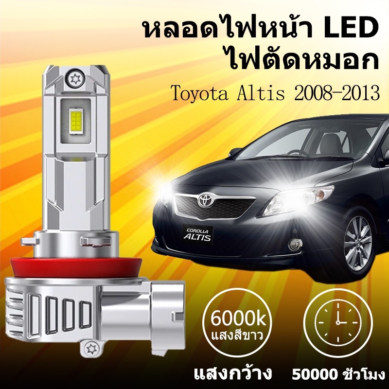 หลอดไฟหน้า LED ขั้วตรงรุ่น Toyota Altis 2008-2013 แสงขาว 6000k มีพัดลมในตัว ราคาต่อ 1 คู่ พร้อมส่ง