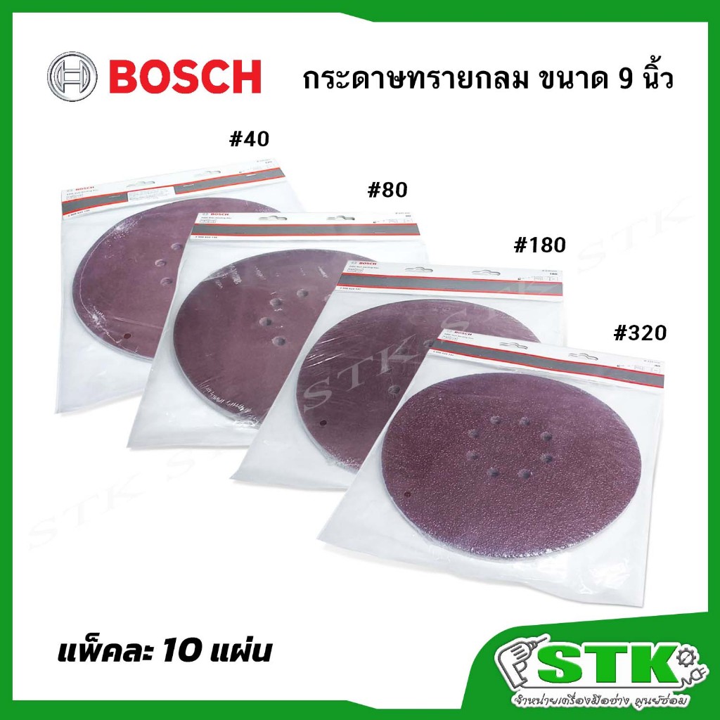BOSCH กระดาษทรายกลม 9 นิ้ว (หลังสักหลาด) เบอร์ #320 #180 #80 #40 แพ็คละ 10 แผ่น