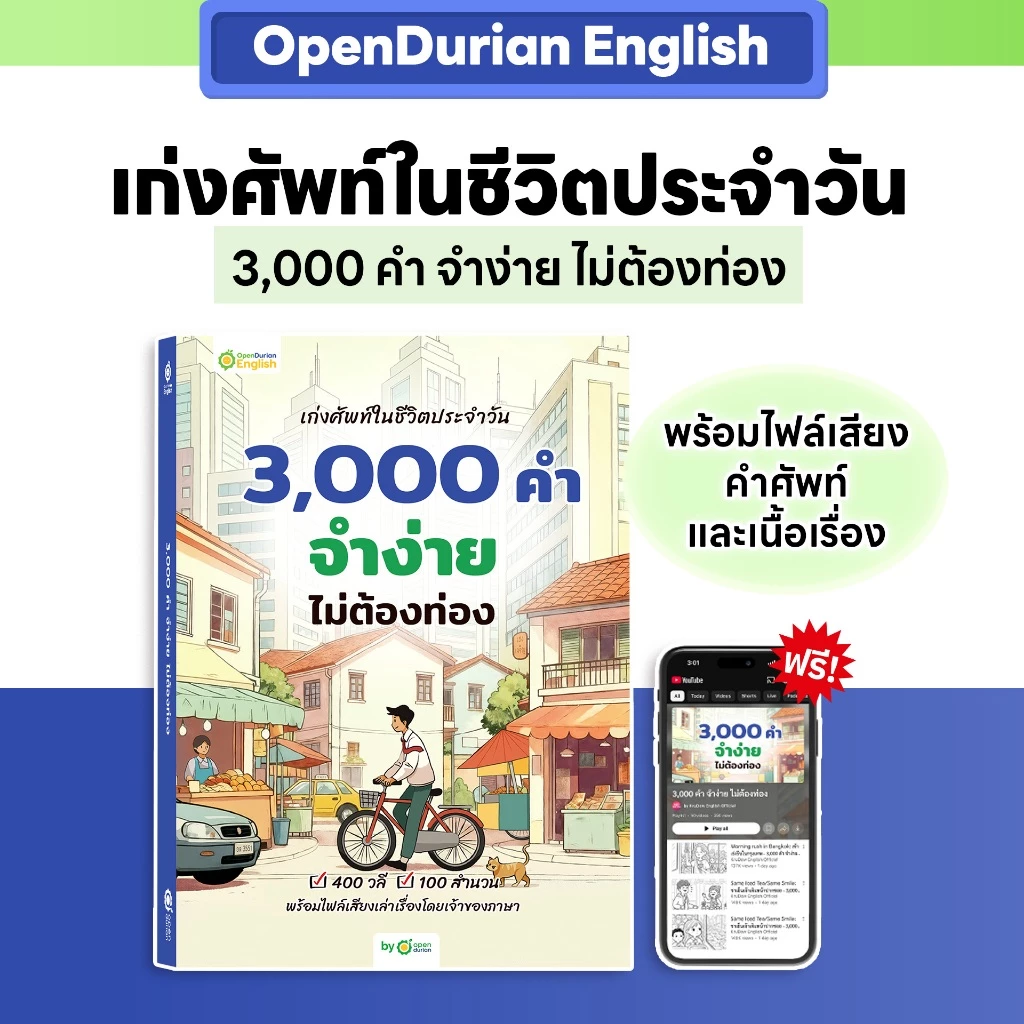 หนังสือคำศัพท์ เก่งศัพท์ในชีวิตประจำวัน 3,000 คำ จำง่าย ไม่ต้องท่อง หนังสือภาษาอังกฤษ by Opendurian OPDENG thumbnail 4