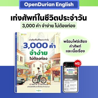 หนังสือคำศัพท์ เก่งศัพท์ในชีวิตประจำวัน 3,000 คำ จำง่าย ไม่ต…