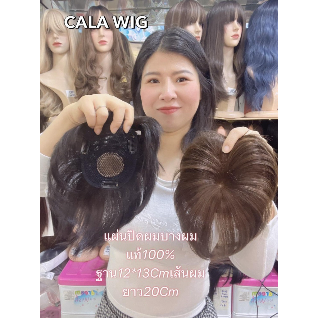 วิกผมแผ่นเสริมผมบาง🔥เสริมผมบาง🔥ปิดผมบางผมแท้ทำจากผมแท้100% รหัส B179